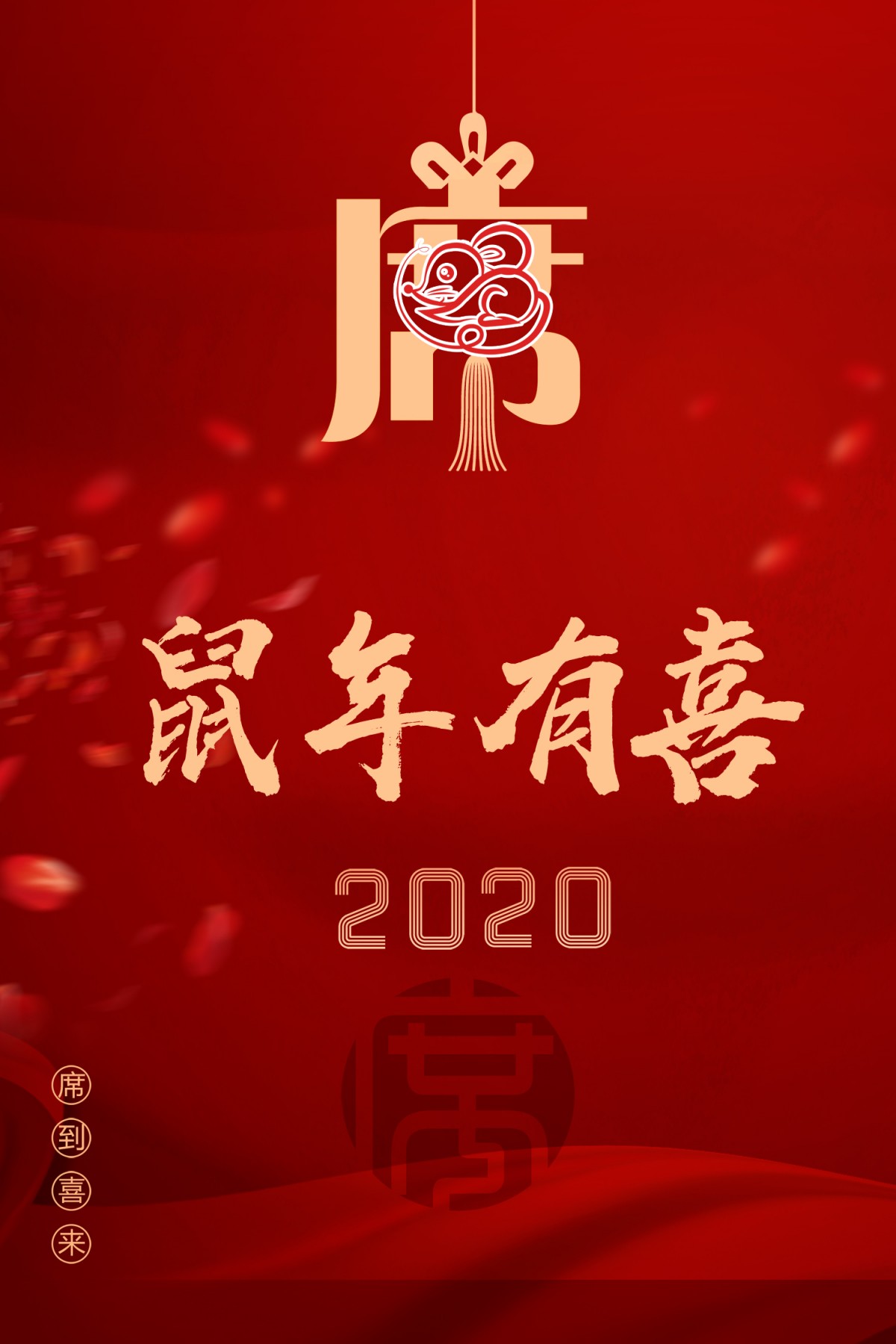 2020鼠年吉祥，席气洋洋！(图1)