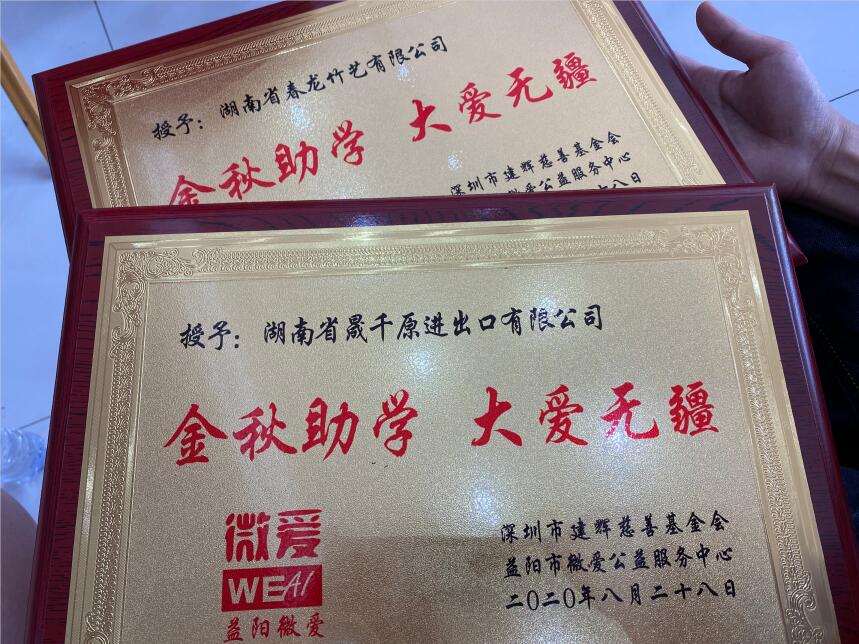 2020年金秋助学 大爱无疆-春龙竹艺助力”金秋助学“活动(图3)