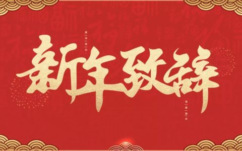 2021 春龙竹艺新春致辞(图1)