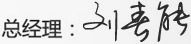 董事长致辞(图2)