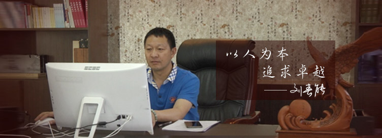 董事长致辞(图1)