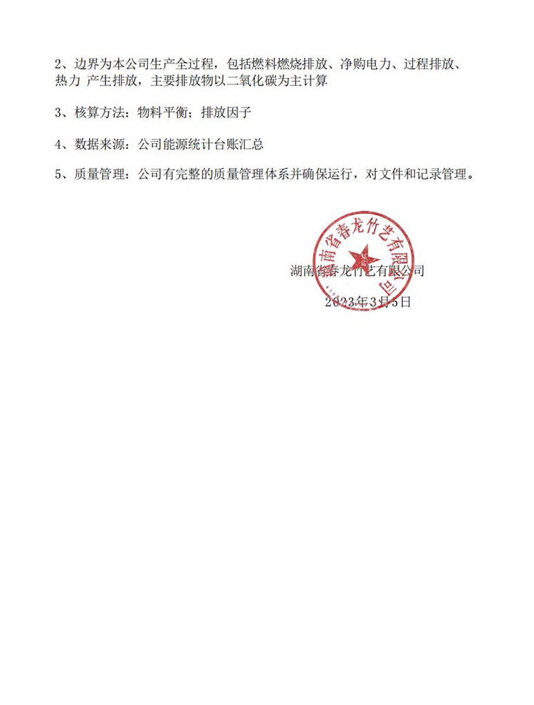湖南省春龙竹艺有限公司2022年温室气体排放自查报告(图2)
